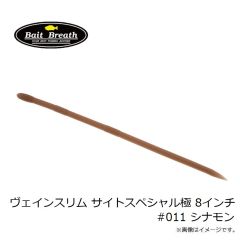 ベイトブレス    ヴェインスリム サイトスペシャル極 8インチ #011 シナモン