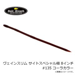 ベイトブレス    ヴェインスリム サイトスペシャル極 8インチ #135 コーラカラー