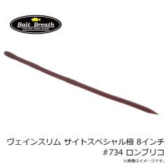 ヴェインスリム サイトスペシャル極 8インチ #734 ロンブリコ