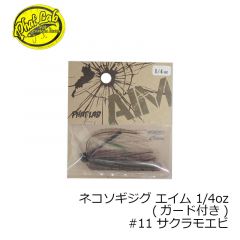 ファットラボ　ネコソギジグ エイム 1/4oz　#11 サクラモエビ