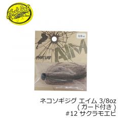 ファットラボ　ネコソギジグ エイム 3/8oz　#12 サクラモエビ