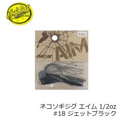 ファットラボ　ネコソギジグ エイム 1/2oz　#18 ジェットブラック