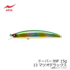 アピア　ドーバー99F 15g #13 マツオデラックス