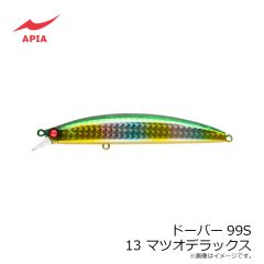 アピア　ドーバー99S #13 マツオデラックス