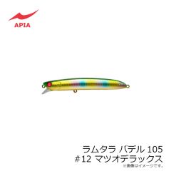 アピア　ラムタラ バデル105 #12 マツオデラックス