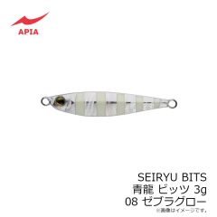 アピア   青龍 ビッツ SEIRYU BITS 3g #08 ゼブラグロー