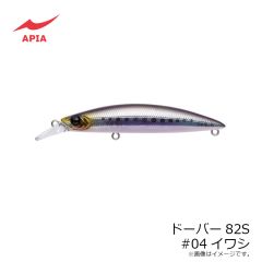 アピア　ドーバー82S #04イワシ