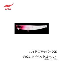 アピア　ハイドロアッパー90S #02レッドヘッドゴースト
