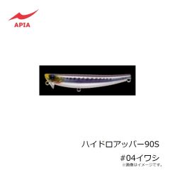 アピア　ハイドロアッパー90S #04イワシ