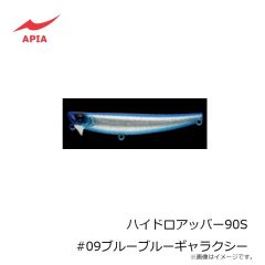 アピア　ハイドロアッパー90S #09ブルーブルーギャラクシー