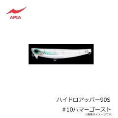 アピア　ハイドロアッパー90S #10ハマーゴースト