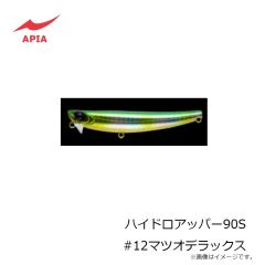 アピア　ハイドロアッパー90S #12マツオデラックス