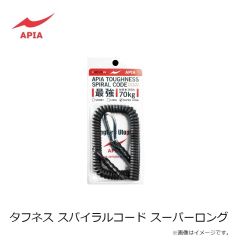 アピア　タフネス スパイラルコード スーパーロング