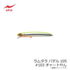 アピア　ラムタラ バデル105 #103 チャートやん