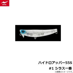 アピア　ハイドロアッパー55S #1 シラス一番