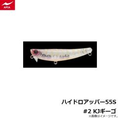 アピア　ハイドロアッパー55S #2 KJギーゴ