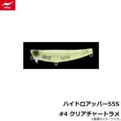 アピア　ハイドロアッパー55S #4 クリアチャートラメ