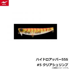 アピア　ハイドロアッパー55S #5 クリアシュリンプ