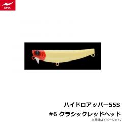 アピア　ハイドロアッパー55S #6 クラシックレッドヘッド