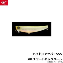 アピア　ハイドロアッパー55S #8 チャートバックパール