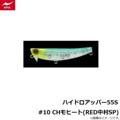 アピア　ハイドロアッパー55S #10 CHモヒート(RED中村SP)