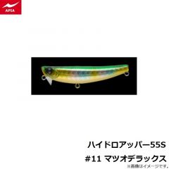 アピア　ハイドロアッパー55S #11 マツオデラックス