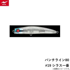 アピア　パンチライン80 #19 シラス一番