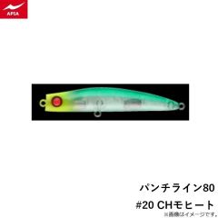 アピア　パンチライン80 #20 CHモヒート