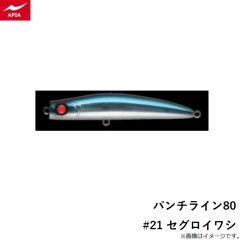 アピア　パンチライン80 #21 セグロイワシ