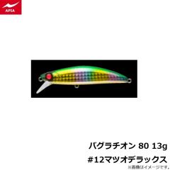 アピア　バグラチオン 80 13g #12マツオデラックス