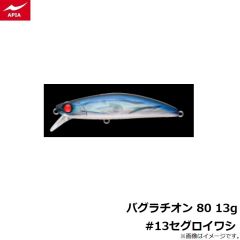 アピア　バグラチオン 80 13g #13セグロイワシ