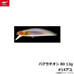 アピア　バグラチオン 80 13g #14アユ