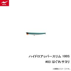 アピア　ハイドロアッパースリム100S #03 はぐれサヨリ