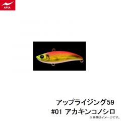 アピア　アップライジング59 #01 アカキンコノシロ
