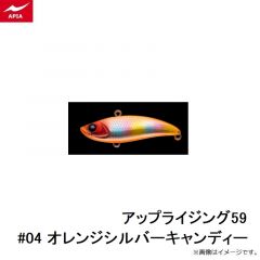 アピア　アップライジング59 #04 オレンジシルバーキャンディー