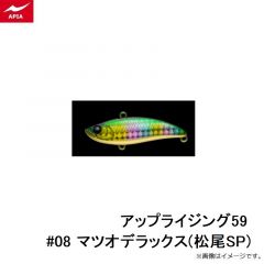 アピア　アップライジング59 #08 マツオデラックス(松尾SP)