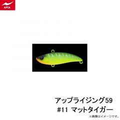 アピア　アップライジング59 #11 マットタイガー