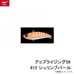 アピア　アップライジング59 #12 シュリンプパール