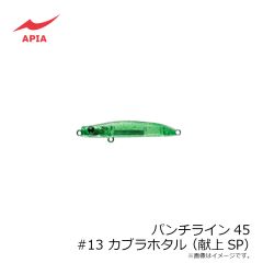 アピア　パンチライン45 #13 カブラホタル（献上SP)