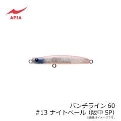 アピア　パンチライン60 #13 ナイトペール(阪中SP）