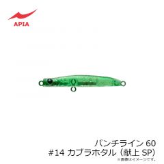 アピア　パンチライン60 #14 カブラホタル（献上SP)