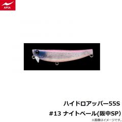 アピア　ハイドロアッパー55S #13 ナイトペール(阪中SP）