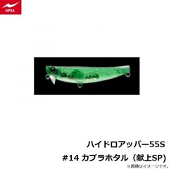 アピア　ハイドロアッパー55S #14 カブラホタル（献上SP)