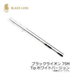 ブラックライオン    ブラックライオン 75M Tipホワイトバージョン