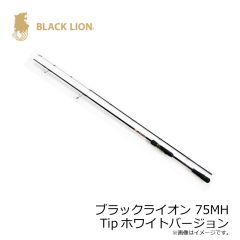 ブラックライオン    ブラックライオン 75MH Tipホワイトバージョン