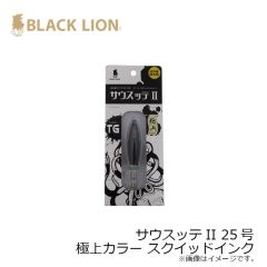 ブラックライオン　サウスッテII 25号 極上カラー スクイッドインク