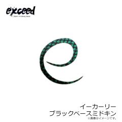 エクシード　イーカーリー #ブラックベースミドキン