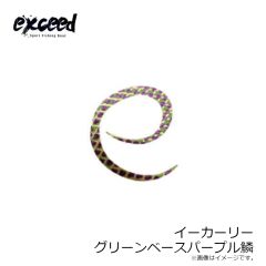 エクシード　イーカーリー #グリーンベースパープル鱗