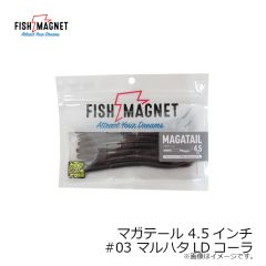 フィッシュマグネット　マガテール 4.5インチ #03 マルハタLDコーラ