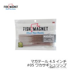 フィッシュマグネット　マガテール 4.5インチ #05 ワカサギシュリンプ